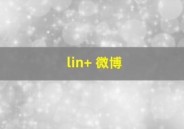 lin+ 微博